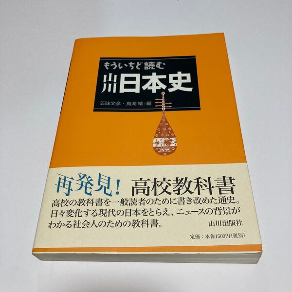 もういちど読む山川日本史 五味文彦/編 鳥海靖/編