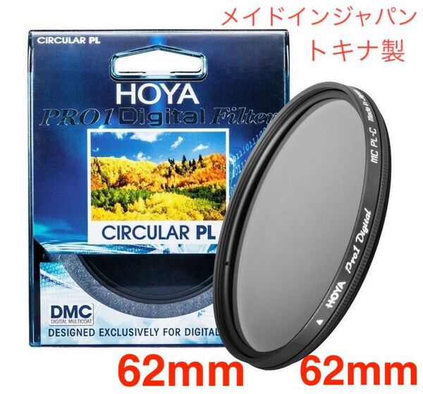 新品 62mm CPLフィルター HOYAPRO1Digital CPL 62mm PLフィルター メイドインジャパン トキナ製
