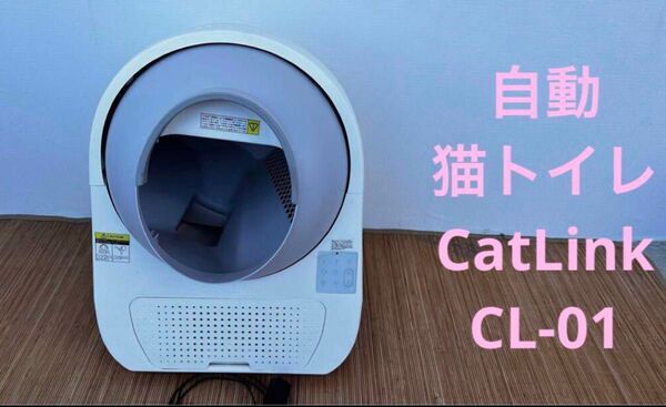 自動 猫トイレ CatLink CL-01