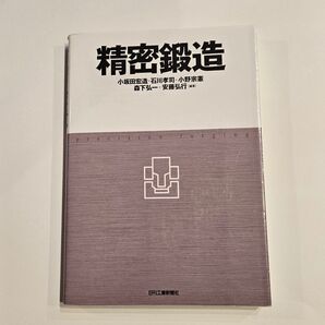 精密鍛造 小坂田宏造/編著 石川孝司/編著 小野宗憲/編著 森下弘一/編著 安藤弘行/編著