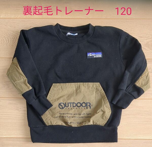 OUTDOOR 裏起毛トレーナー 120