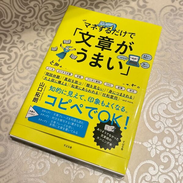 マネするだけで「文章がうまい」と思われる言葉を1冊にまとめてみた。 山口拓朗/著