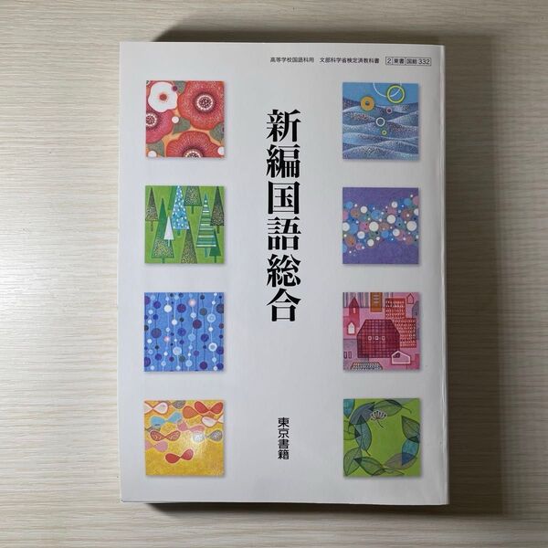 新編国語総合 東京書籍版 教科書
