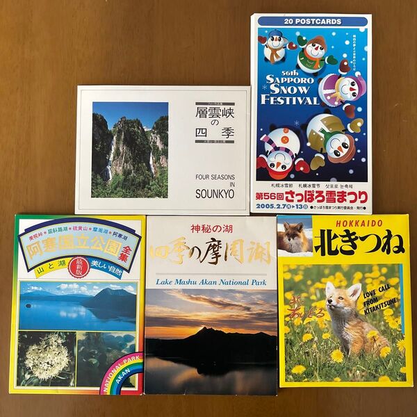北海道 ポストカード 絵葉書 レトロ 5セット 阿寒国立公園 層雲峡 摩周湖 北きつね さっぽろ雪まつり