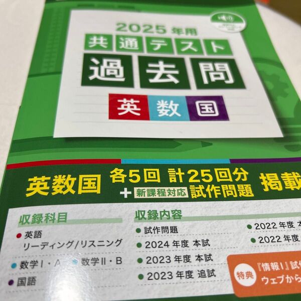 2025年用 共通テスト 過去問 英数国