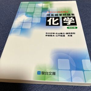 駿台受験シリーズ 理系標準問題集 化学 四訂版