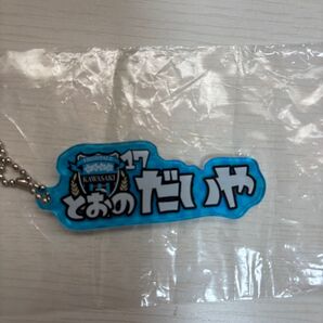 遠野大弥 キーホルダー