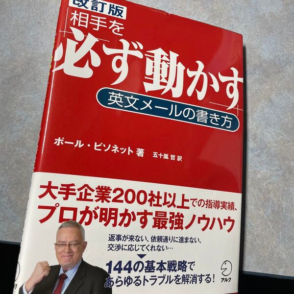 相手を「必ず動かす」英文メールの書き方 (改訂版) ポール・ビソネット/著 五十嵐哲/訳 220ら