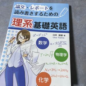 論文・レポートを読み書きするための理系基礎英語 (論文・レポートを読み書きするための) 臼井俊雄/著