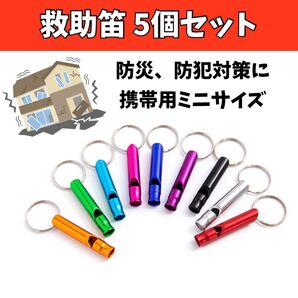 ホイッスル 笛 防災 グッズ 地震 災害 遭難 備え 警笛 緊急 キャンプ 登山