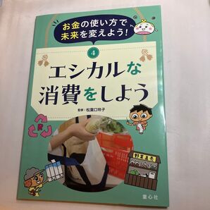 お金の使い方で未来を変えよう! 4 松葉口玲子/監修