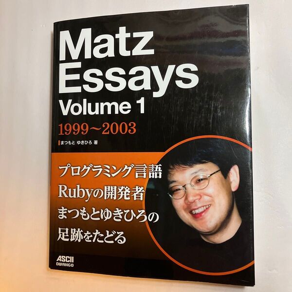 Matz Essays Volume1 まつもとゆきひろ/著
