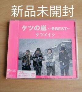 新品未開封★ケツメイシ ケツの嵐～冬BEST～ CD