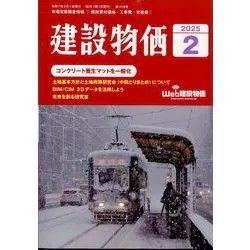 建設物価 2025 年 2月号