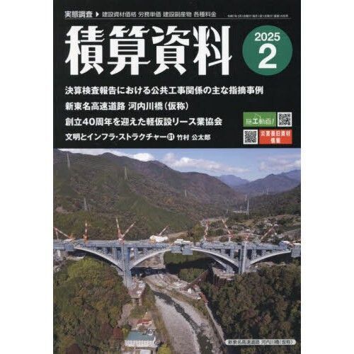 積算資料 2025年2月号