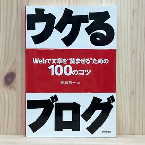 ▼ウケるブログ Webで文章を“読ませる”ための100のコツ 高瀬賢一/著 技術評論社 初版 中古 【萌猫堂】