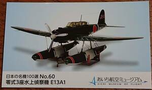 ◆非売品◆あいち航空ミュージアム　日本の名機100選カード　NO.60　零式3座水上偵察機　E13A1