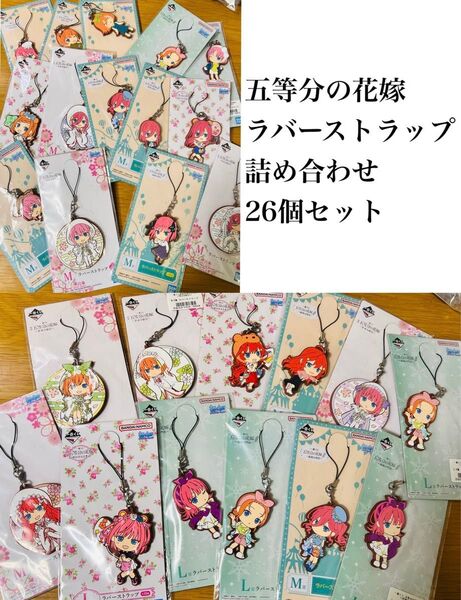 【未開封】五等分の花嫁 ラバーストラップ 26個セット