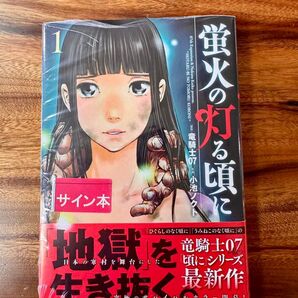 【新品未開封・サイン本】蛍火の杜へ還る頃に 1巻 サイン本