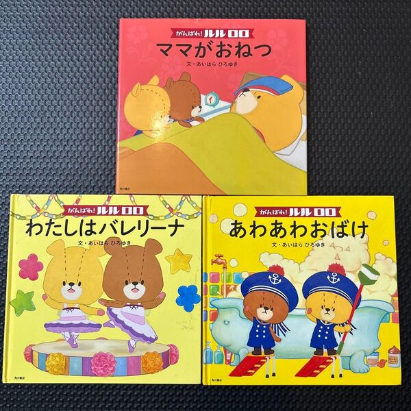がんばれ!ルルロロ 3冊セット