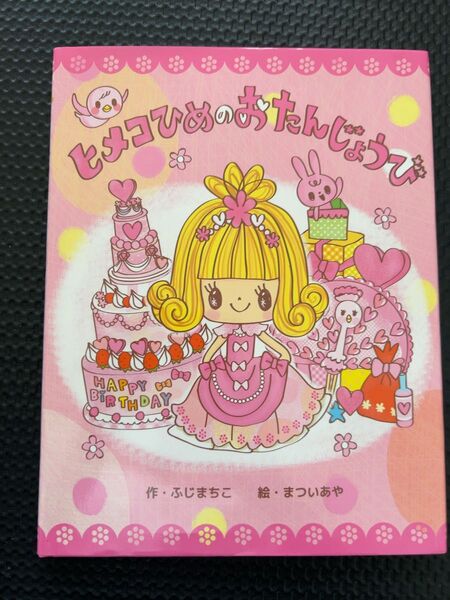 ヒメコひめのおたんじょうび 絵本