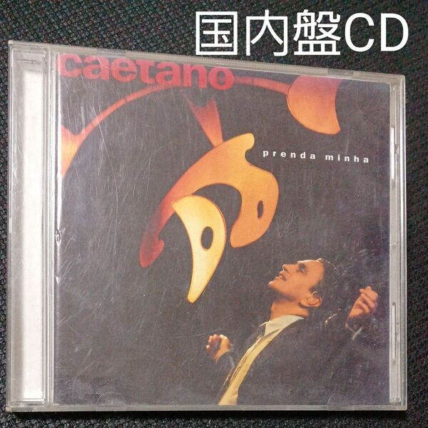 プレンダ・ミーニャ カエターノ・ヴェローゾ CAETANO VELOSO 国内盤 CD