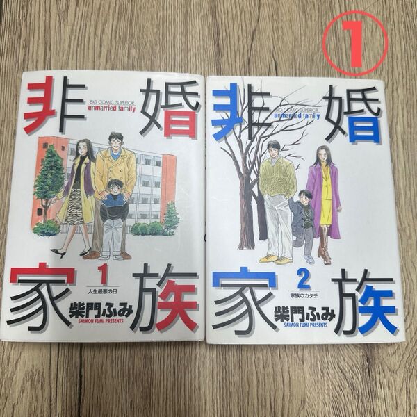 ①非婚家族 1 2 (ビッグコミックス) 柴門 ふみ