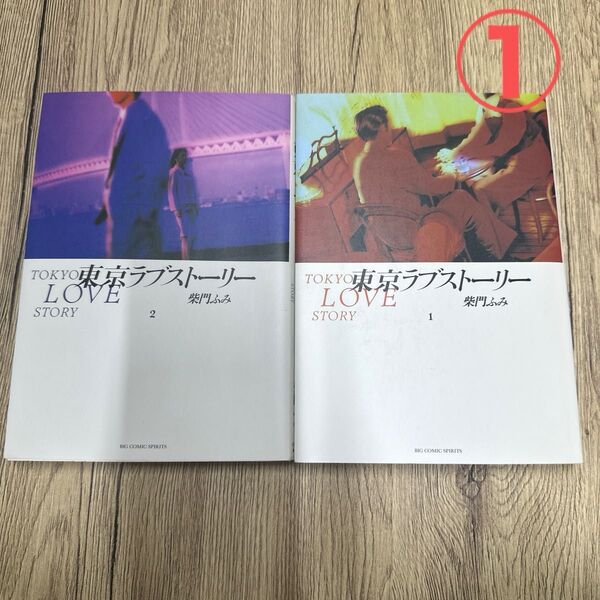 ①東京ラブストーリー 柴門ふみ 1 2 巻