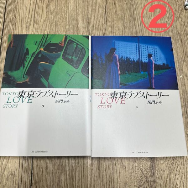 ②東京ラブストーリー 柴門ふみ 3 4 巻