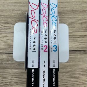 「Dolce ~底辺アイドルの日常~ 3」1〜3巻セット