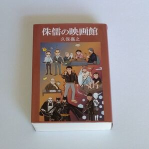 侏儒の映画館 久保嘉之 /著 映画館