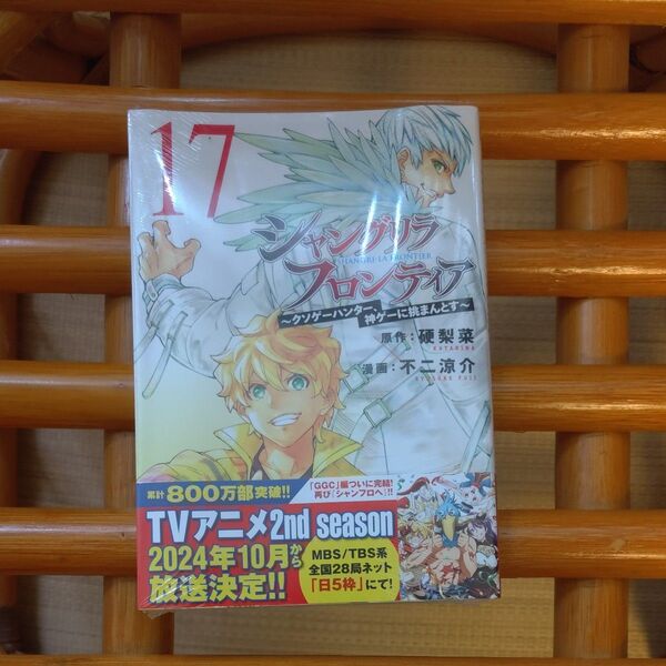 シャングリラフロンティア 第17巻