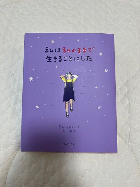 私は私のままで生きることにした