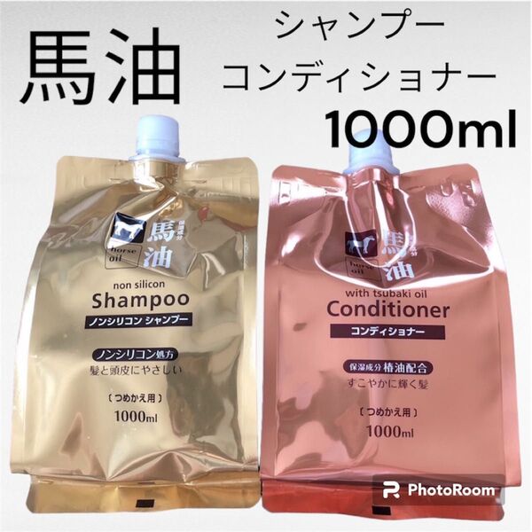 馬油シャンプー&コンディショナー詰替セット1000ML