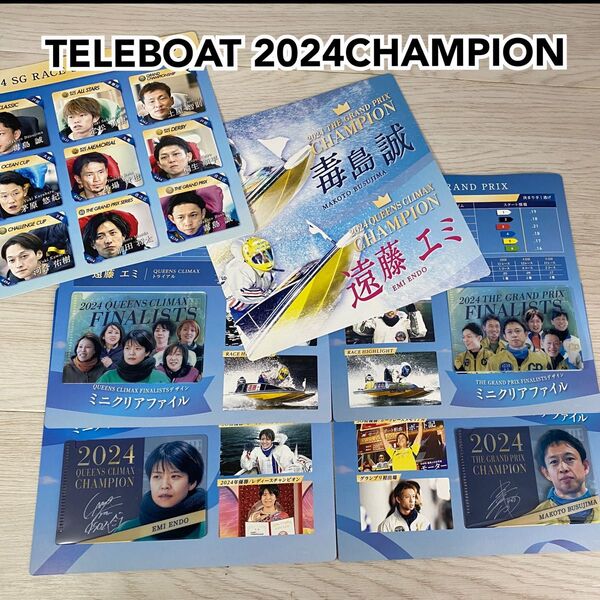 ボートレース テレボート2024年CHAMPIONS 毒島誠&遠藤エミ記念オリジナルメモリアルカード6枚 ミニクリアファイル4種