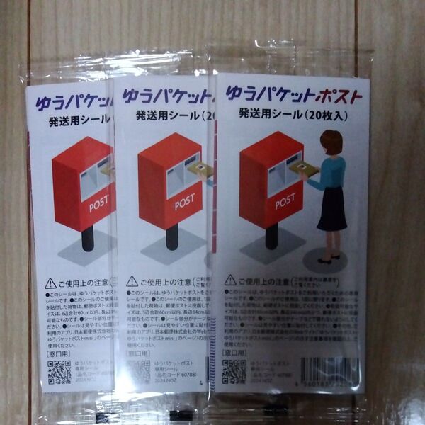 ゆうパケットポスト 60枚セット