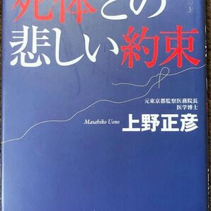 死体との悲しい約束 監察医が交わした 上野正彦/著