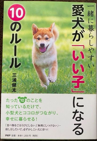 愛犬が「いい子」になる10のルール 一緒に暮らしやすい! (一緒に暮らしやすい!) 三浦健太/著