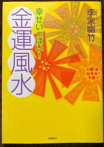 幸せいっぱい!金運風水 李家幽竹/著