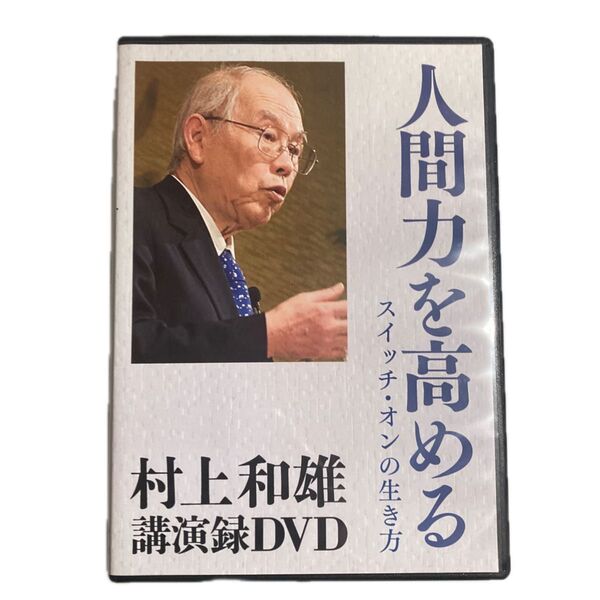 人間力を高める DVD 村上和雄講演録 定価6000円ふ