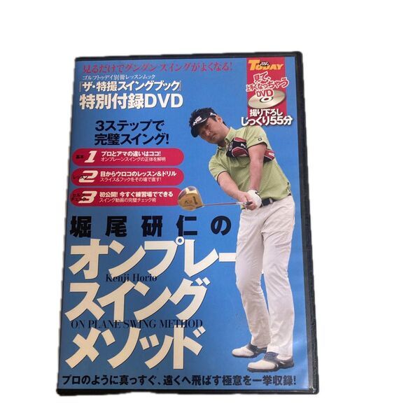 堀尾研二のオンプレースイングメソッド 見るだけでグングンスイングがよくなる DVD
