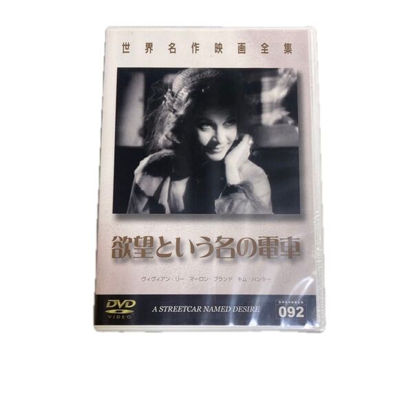 欲望という名の電車 DVD 世界名作映画全集 未開封新品