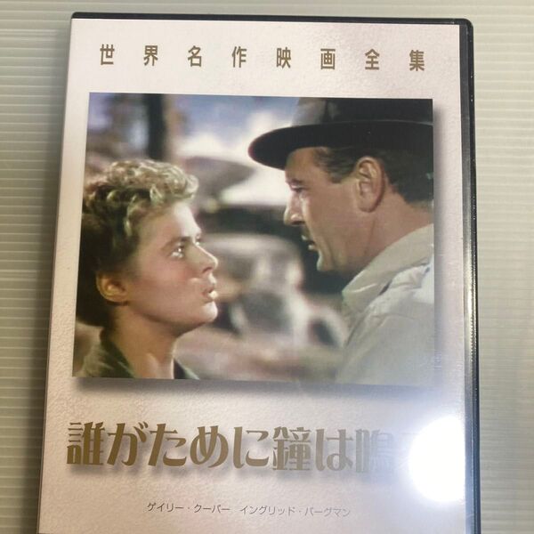 世界名作映画全集 誰がために鐘は鳴る DVD