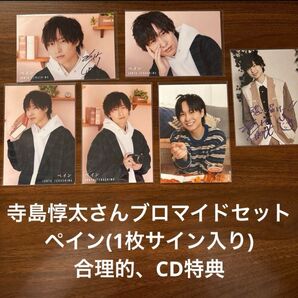 寺島惇太 ペイン リリイベ ブロマイド 合理的 アルバム CD 特典
