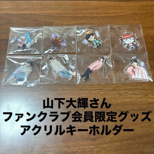 山下大輝 DAIKING グッズ アクリルキーホルダー ファンクラブ