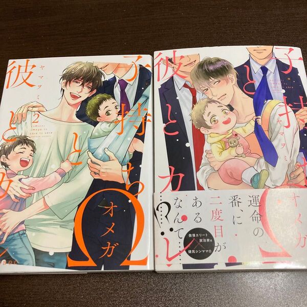 子持ちΩと彼とカレ 1.2 ヤマヲミ