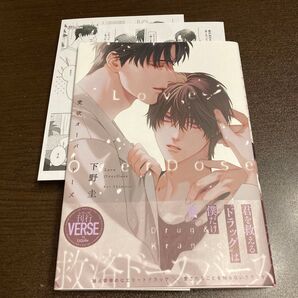 愛欲オーバードーズ 下野圭