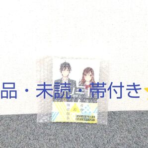 ホリミヤ ⑨ HERO☆ 萩原ダイスケ♪ 新品・未読・帯付き◎