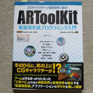 ARToolKit拡張現実感プログラミング入門 3Dキャラクターが現実世界に誕生! (3Dキャラクターが現実世界に誕生!) 橋本直
