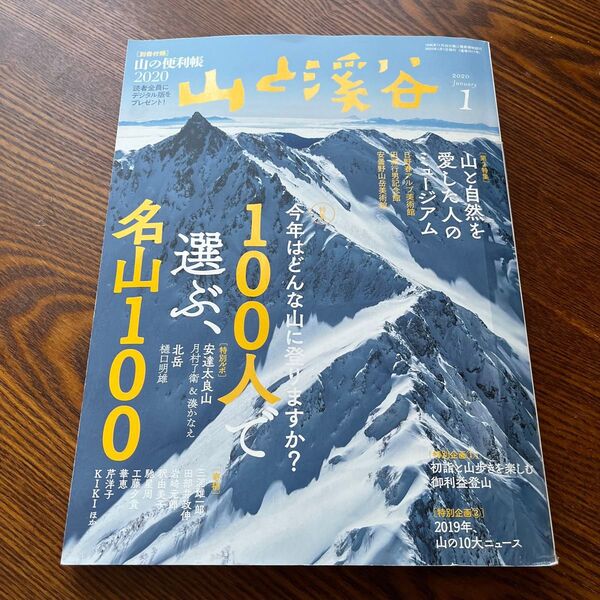 山と溪谷 2020年1月号